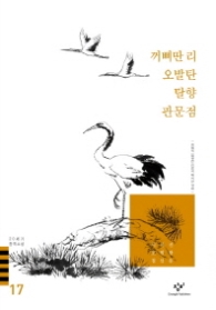 20세기한국소설 17 - 꺼삐딴리